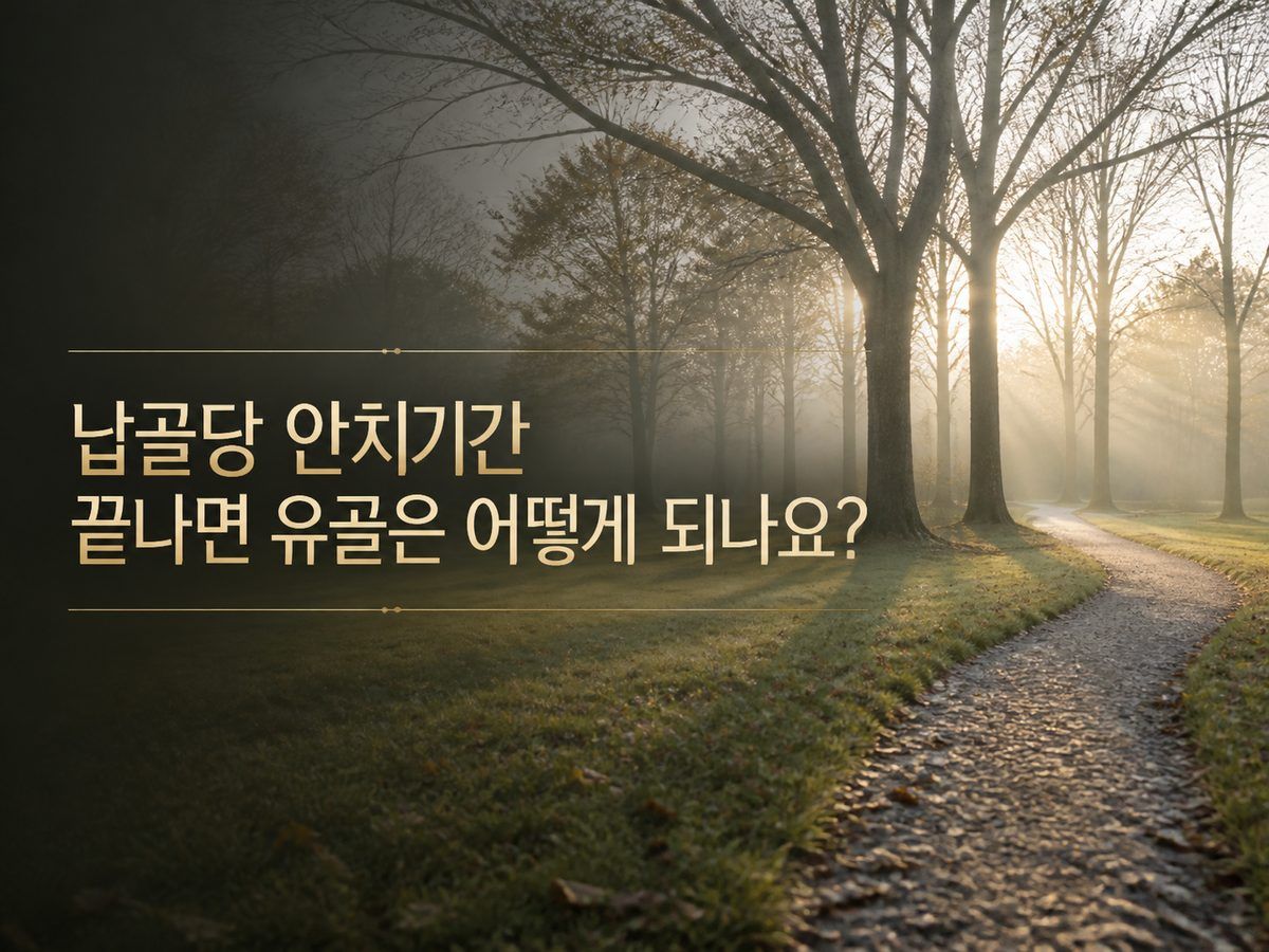 납골당 안치기간 끝나면 유골은 어떻게 되나요?