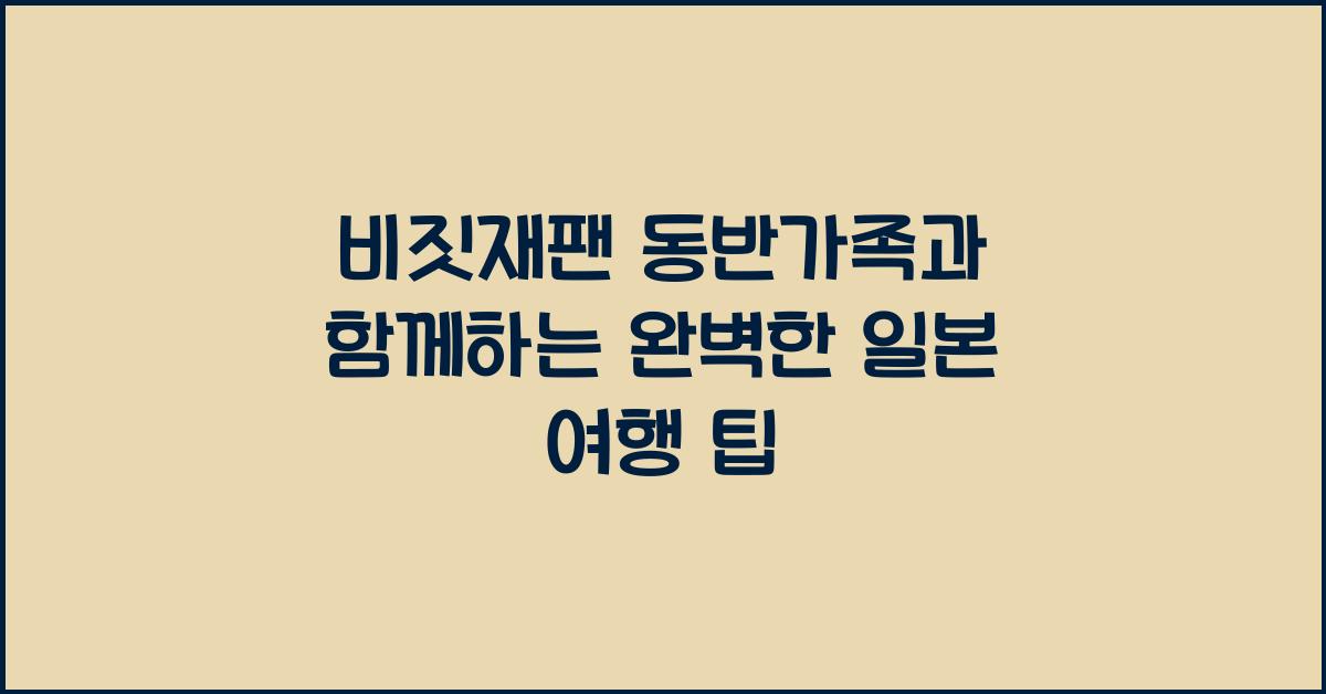 비짓재팬 동반가족