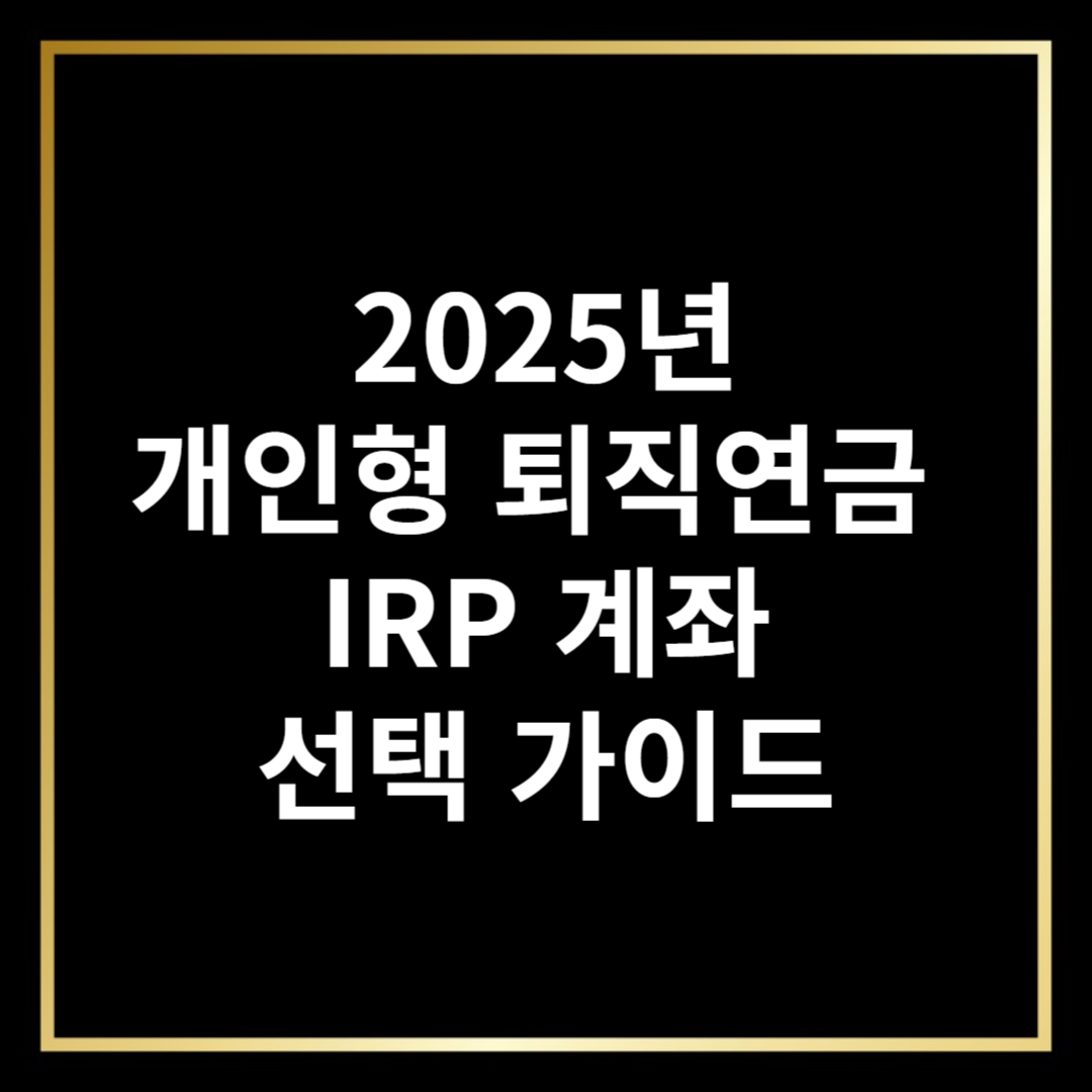 2025년 IRP 계좌 선택 가이드