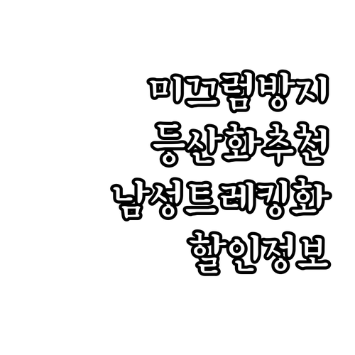 미끄럼 방지 등산화, 남성 트레킹화 