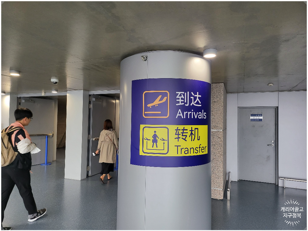 상해공항 트랜스퍼