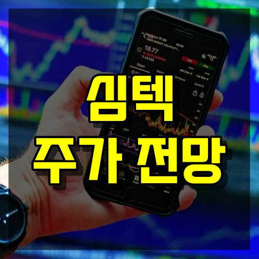 심텍 주가 전망