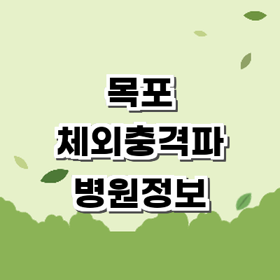 목포시 정형외과