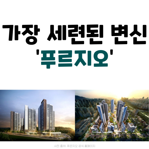 <아파트 브랜드 백과사전> 4편: 푸르지오, 가장 친숙한 이름에서 가장 세련된 이름으로