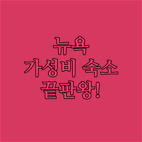 뉴욕 가성비 숙소 추천 위치 좋은 5..