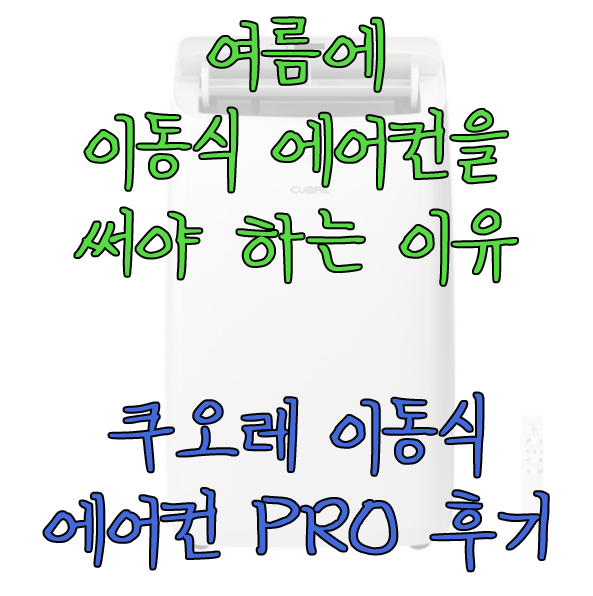 쿠오레 이동식 에어컨에 관한 글 썸네일