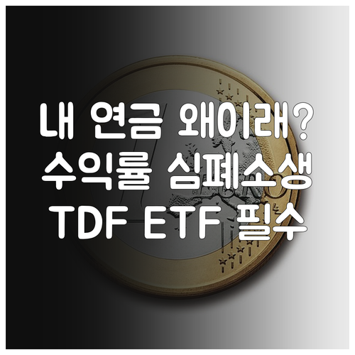 퇴직연금 낮은 수익률 원인과 해결 방..