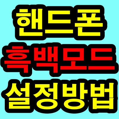 핸드폰 흑백모드