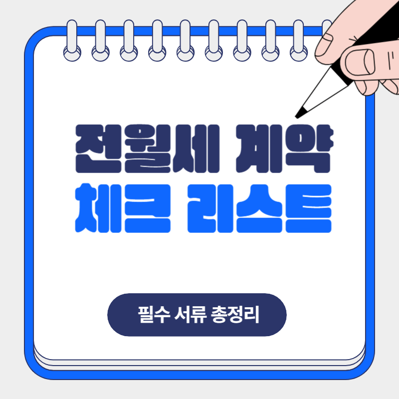 전월세 계약 체크리스트 필수서류