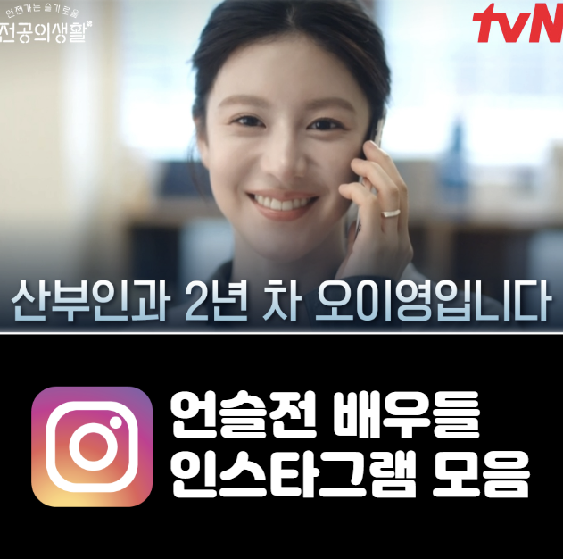 언슬전 배우들 인스타그램 주소 모음