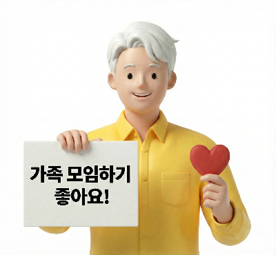 가족 모임하기 좋아요