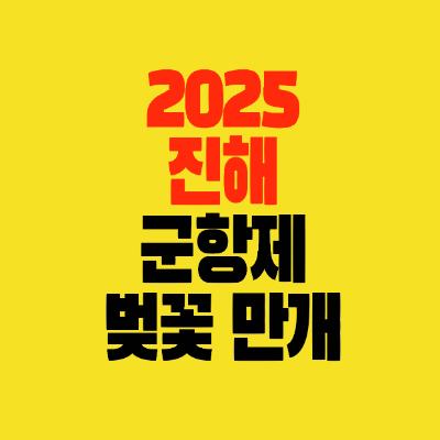 썸네일-2025년-진해군항제-벚꽃-개화시기-만개일정-날씨전망