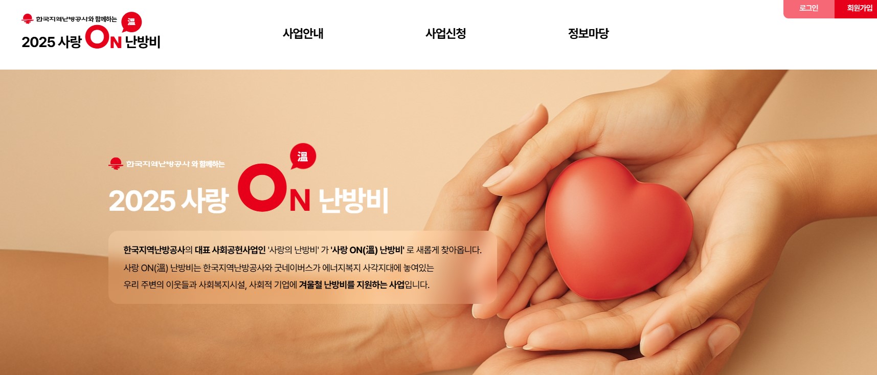사랑온(ON) 난방비 지원금 신청 및 홈페이지
