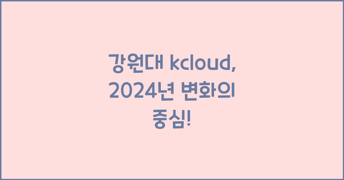 강원대 kcloud