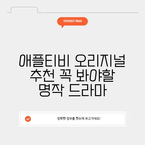 애플티비 오리지널 추천 꼭 봐야할 명작 드라마