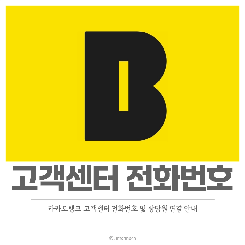 카카오뱅크-고객센터-전화번호-상담원-연결-시간