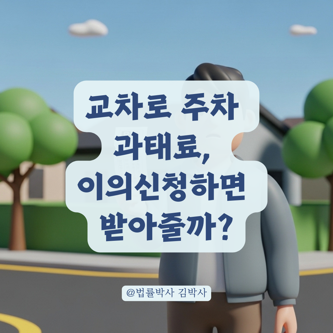 주택가 교차로 모서리 주차 과태료 이의신청 전 확인해야 할 승소 가능성은?