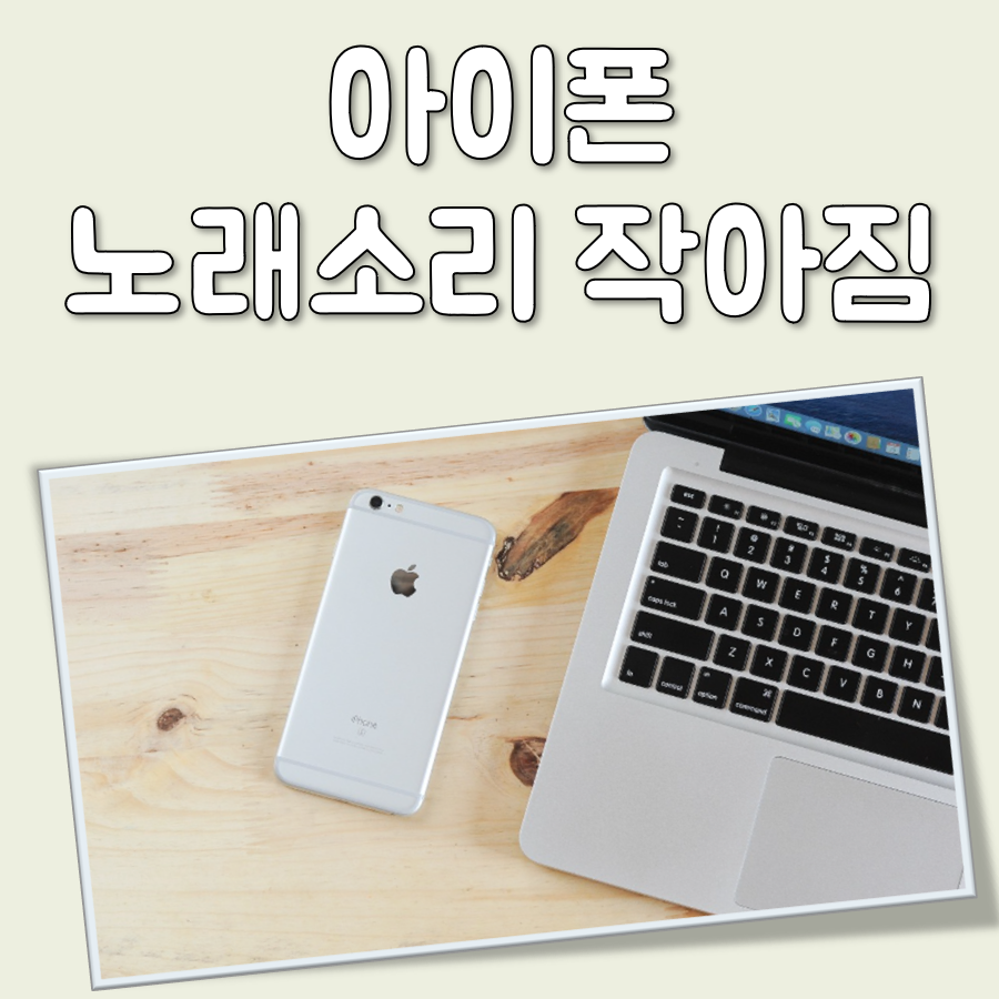 아이폰 노래소리 작아짐 대표 이미지