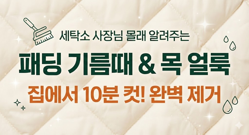 패딩 기름때와 목 얼룩 집에서 10분 만에 완벽 제거하는 세탁소 비법