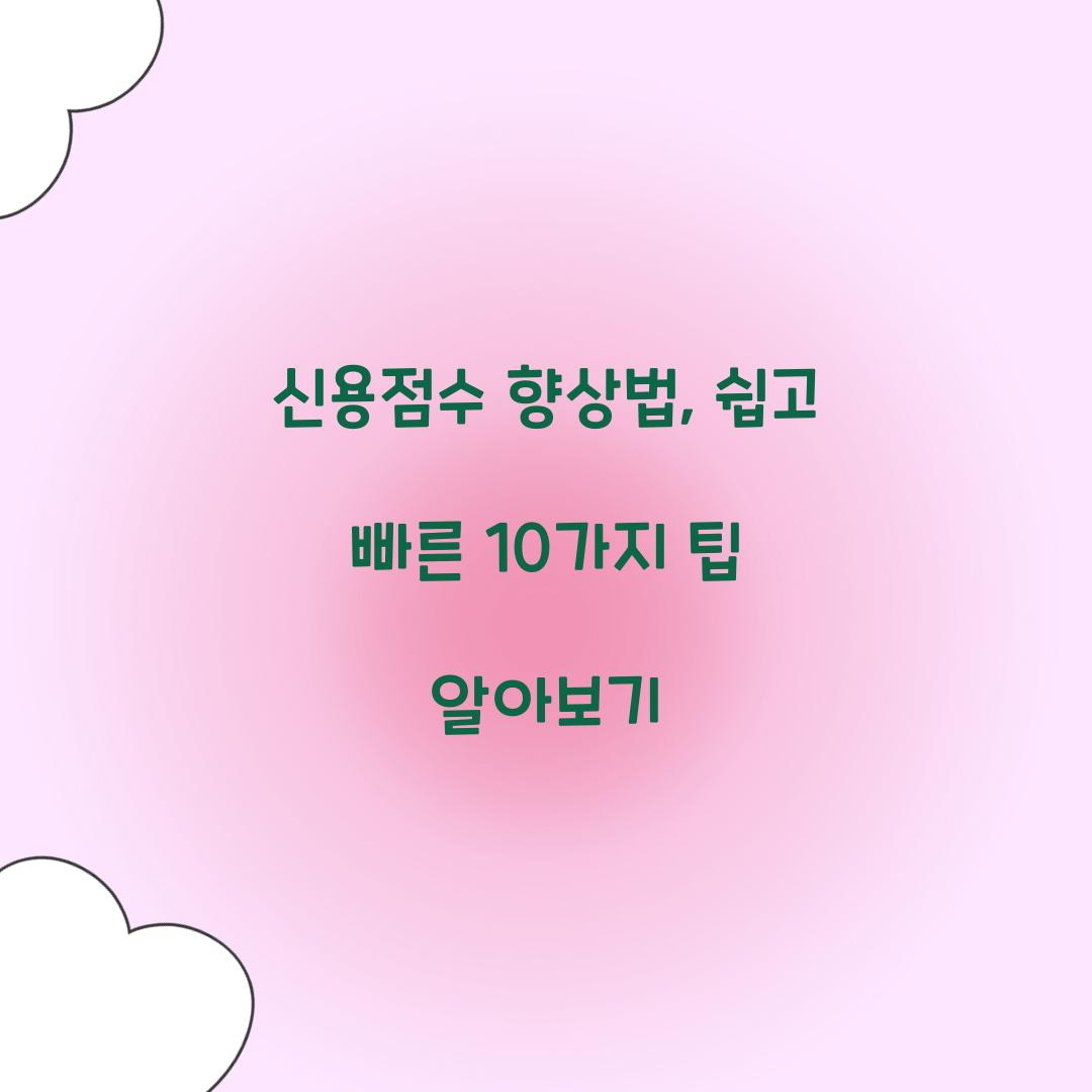 신용점수 향상법