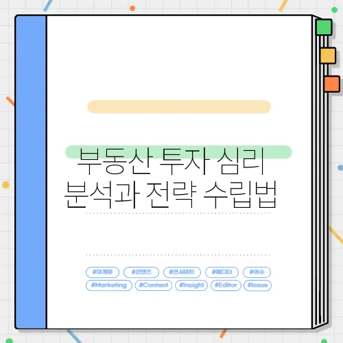 부동산 투자 심리 분석과 전략 수립법