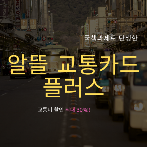 교통비 할인 받는 알뜰교통카드 플러스
