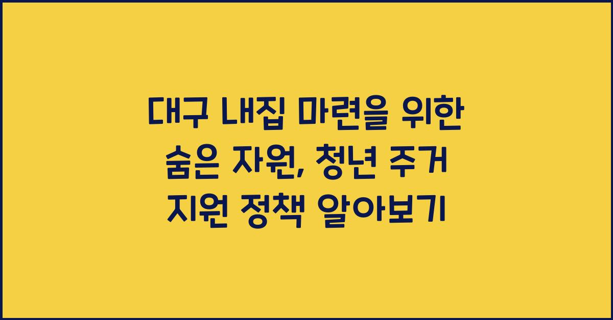 대구 내집 마련