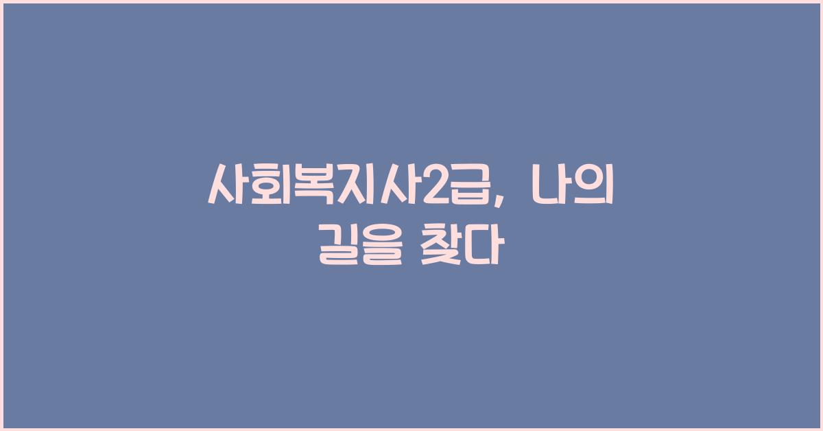 사회복지사2급