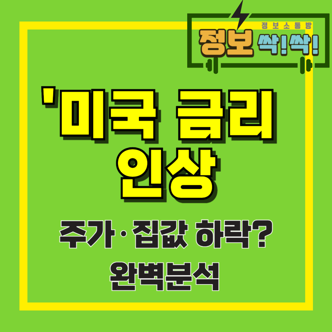 미국금리인상