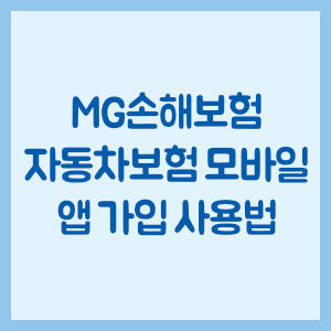 MG손해보험 자동차보험 모바일 앱 가입 사용법