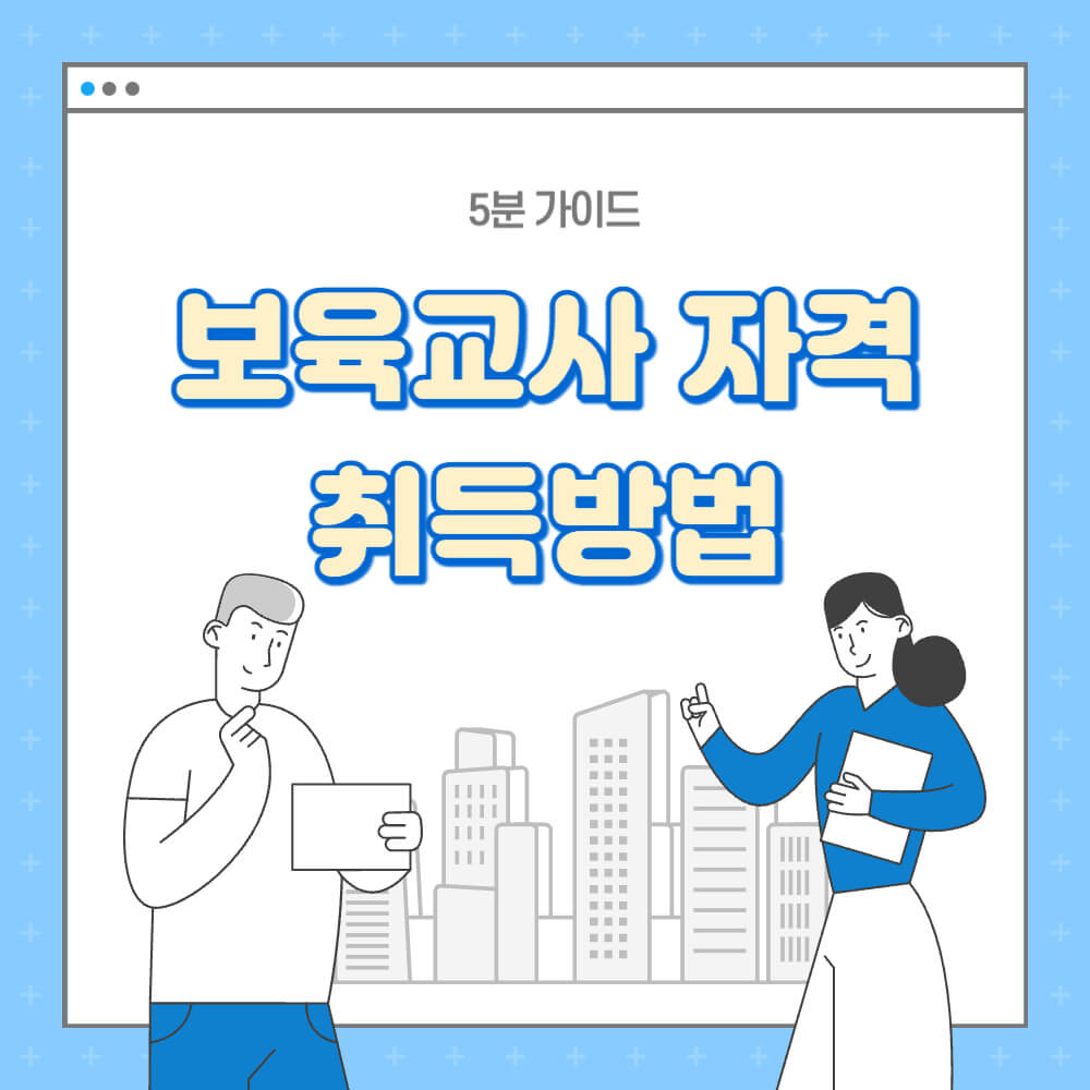 보육교사 자격증 취득방법