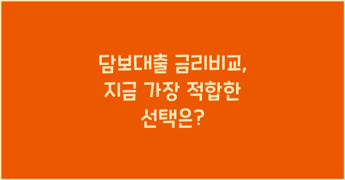 담보대출 금리비교