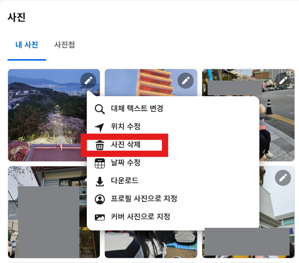 페이스북 사진 삭제·공개 설정 완벽 가이드