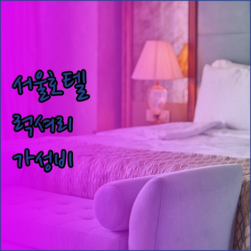 럭셔리 서울 호텔 여행 서울신라호텔