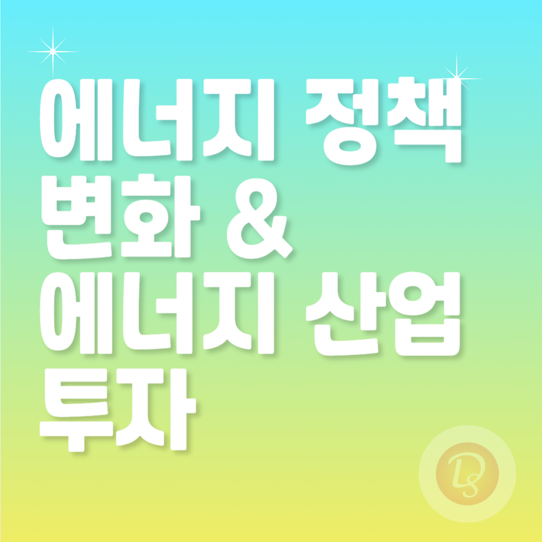 에너지 정책 변화와 에너지 산업 투자