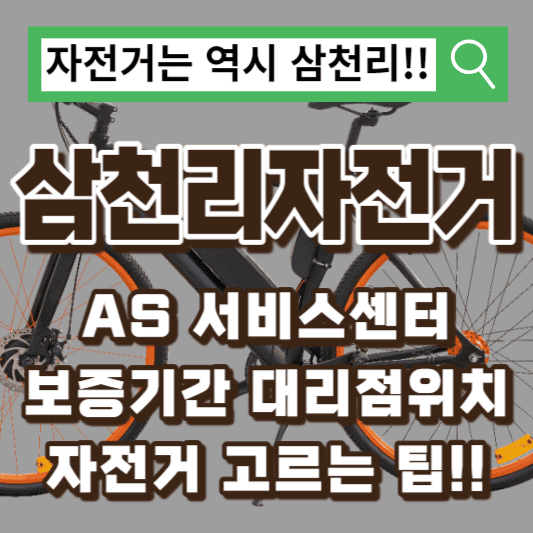 삼천리-자전거-AS-서비스센터
