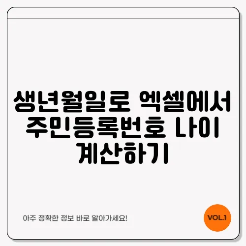 생년월일로 엑셀에서 주민등록번호 나이 계산하기