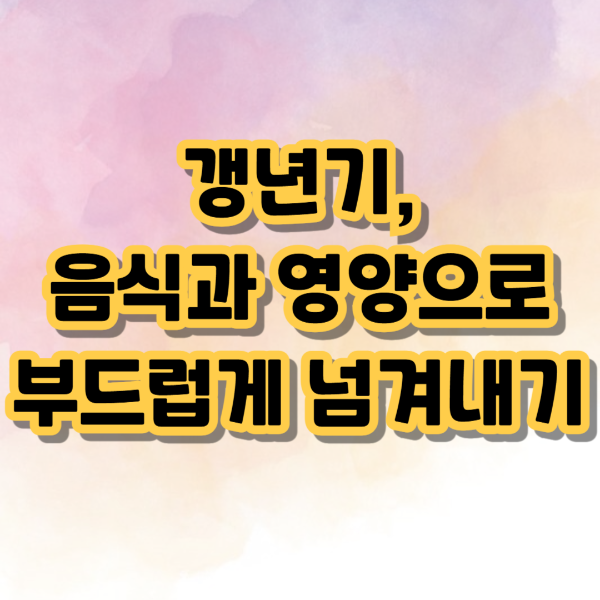 갱년기, 음식과 영양으로 부드럽게 넘겨내기 텍스트