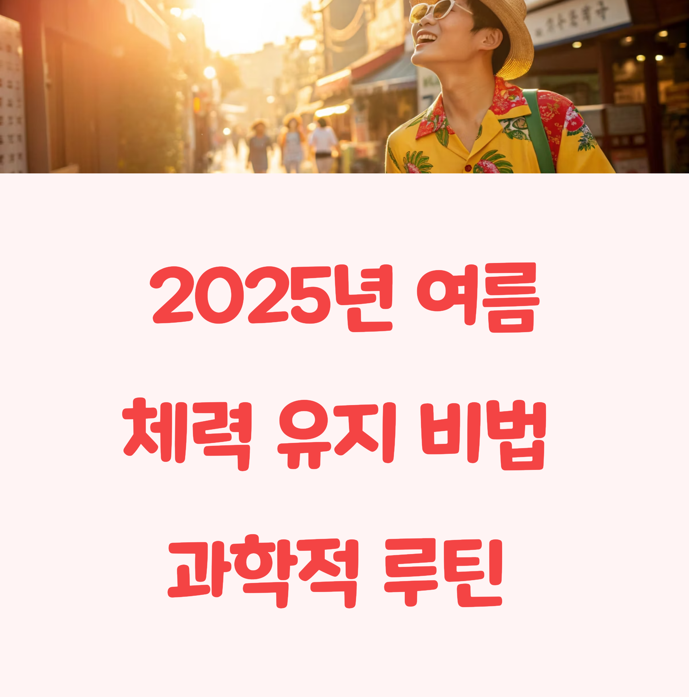 더위에 지치지 않는 체력 관리 루틴