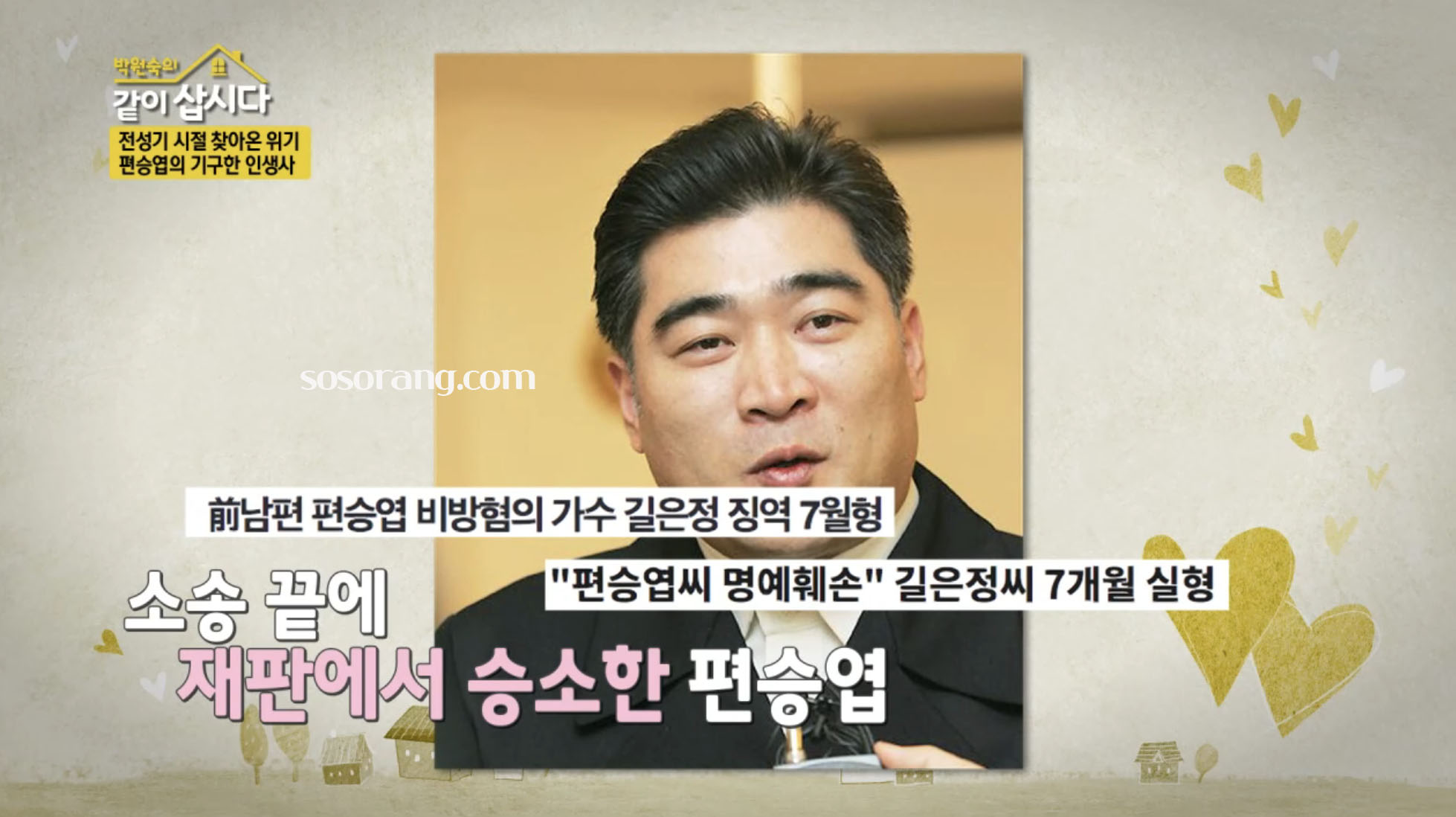 편승엽 길은정 이혼 당시 방송 보도 관련 사진