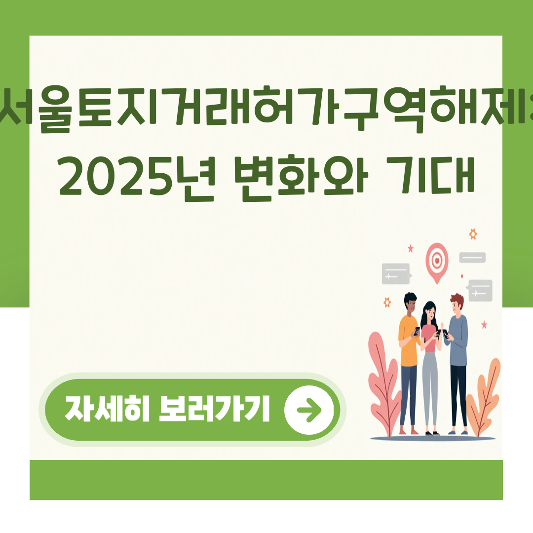 서울토지거래허가구역해제: 2025년 변화와 기대 대표 이미지