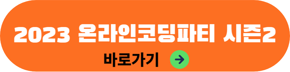 온라인코딩파티시즌2 6