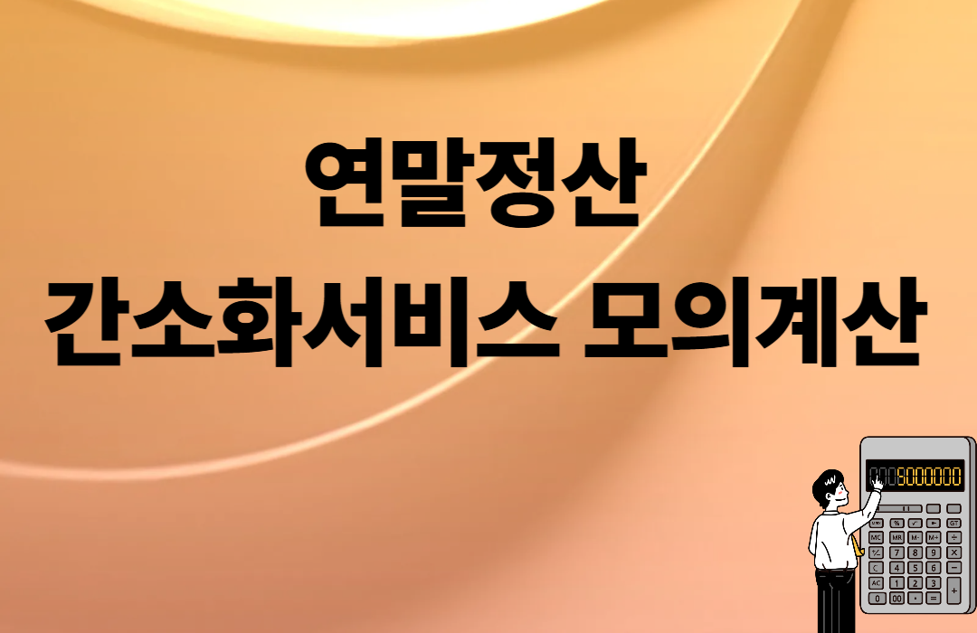 연말정산 간소화서비스 모의계산