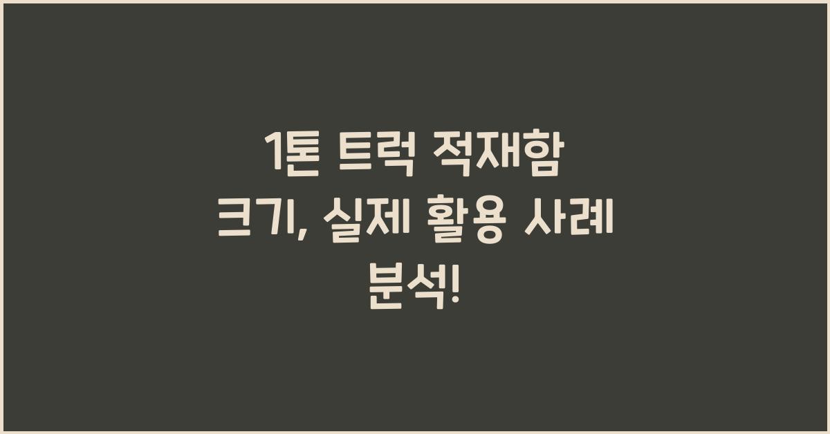 1톤 트럭 적재함 크기