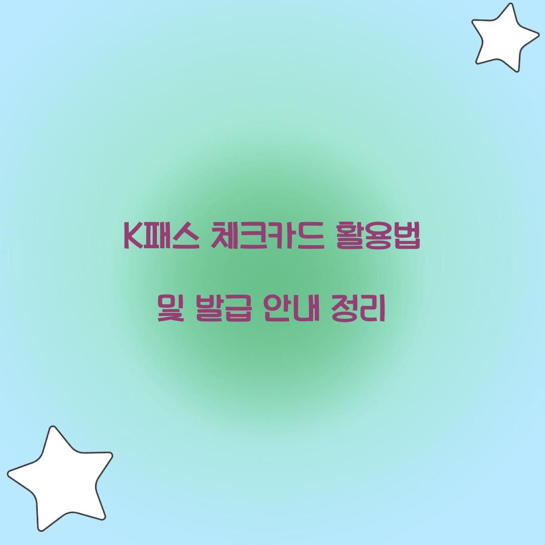 K패스 체크카드