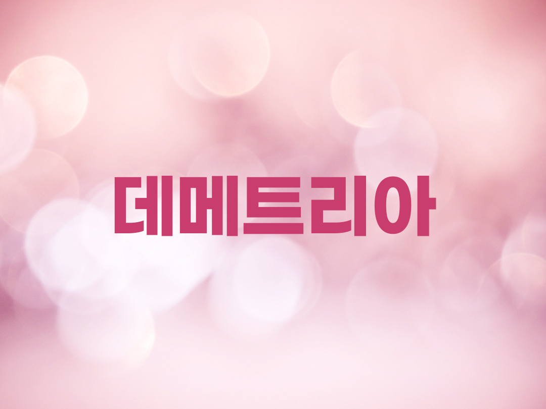 데메트리아 천주교 여자세례명