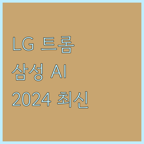 LG 트롬 건조기 vs 삼성 AI건조..