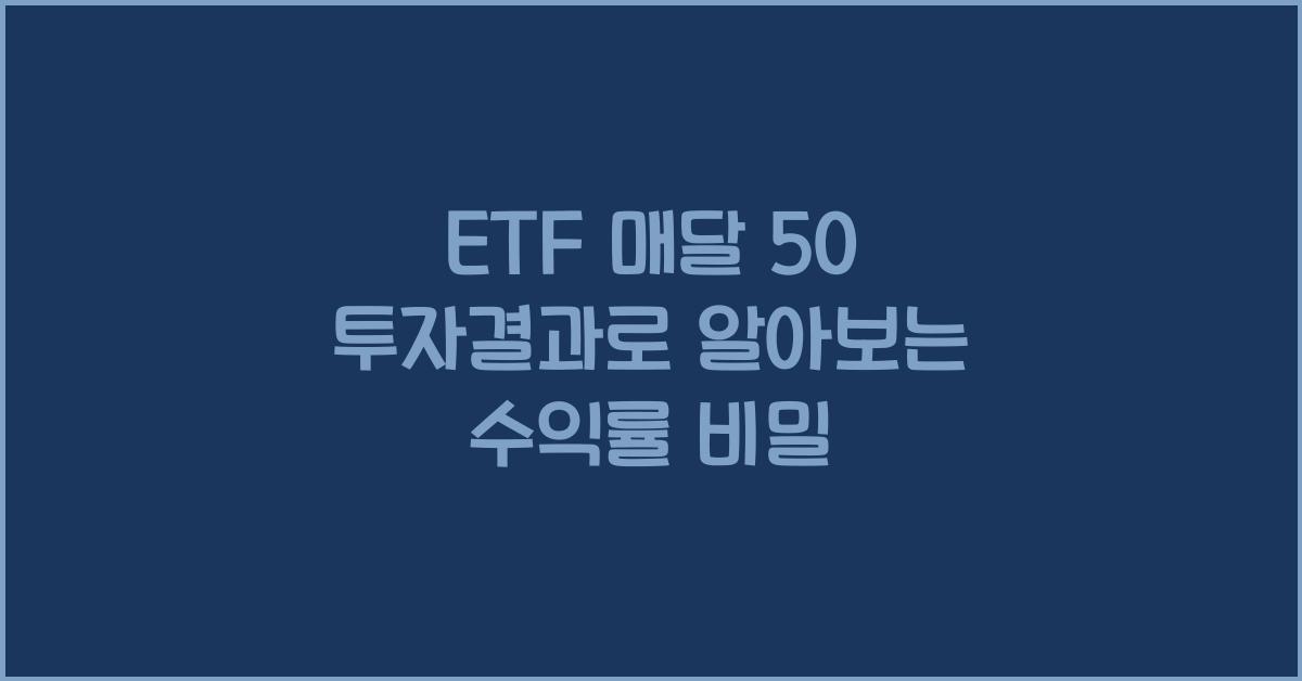 ETF 매달 50 투자결과