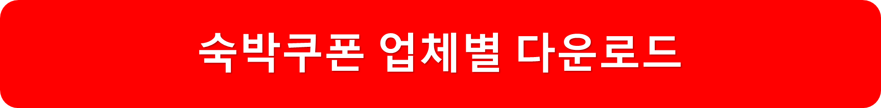 쿠폰다운로드