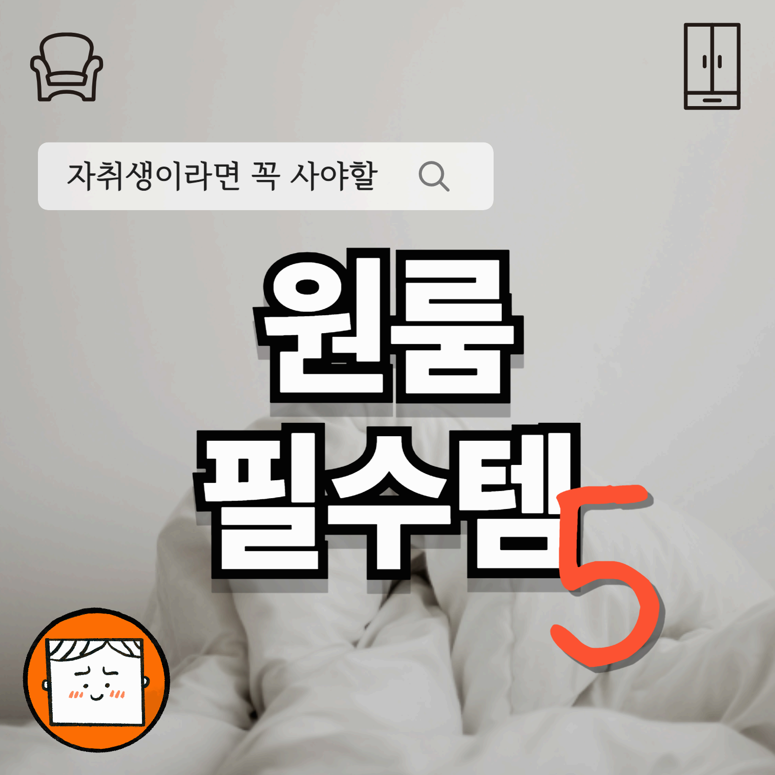 자취생이라면 꼭 사야 할 원룸 필수템 BEST 5